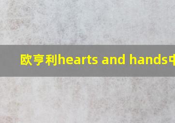 欧亨利hearts and hands中文